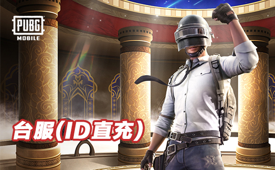 63 UC（台服）id直充无需账密 绝地求生手游 刺激战场PUBG MOBILE